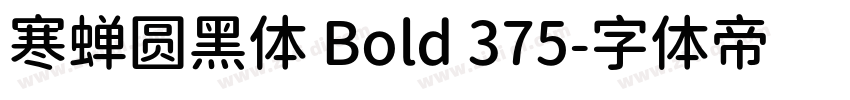 寒蝉圆黑体 Bold 375字体转换